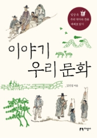 이야기 우리 문화